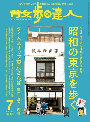 散歩の達人 2019年7月号